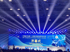 中華醫(yī)學(xué)會(huì)第24次全國(guó)兒科學(xué)術(shù)大會(huì)圓滿(mǎn)結(jié)束_科興生物制藥