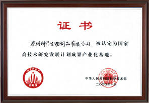 國家高技術(shù)研究發(fā)展計(jì)劃成果產(chǎn)業(yè)化基地“863”（深圳科興生物工程有限公司）