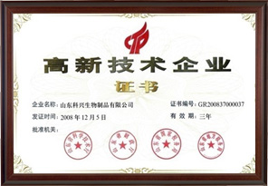 國家高新技術(shù)企業(yè)（山東科興）