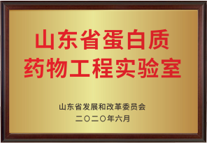 山東省蛋白質(zhì)藥物工程實(shí)驗(yàn)室