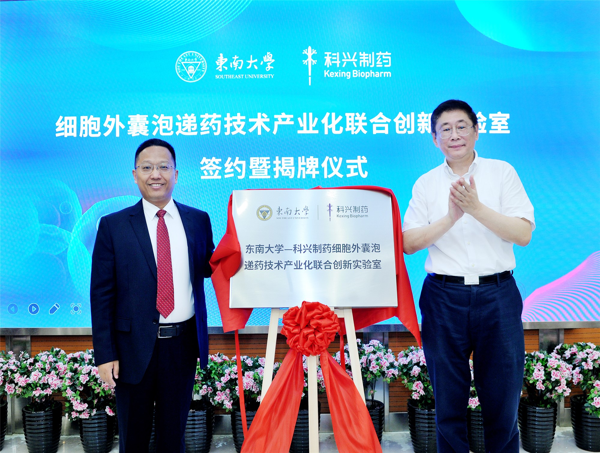 科興制藥-東南大學(xué)“細(xì)胞外囊泡遞藥技術(shù)產(chǎn)業(yè)化聯(lián)合創(chuàng)新實(shí)驗(yàn)室”簽約暨揭牌儀式成功舉行！