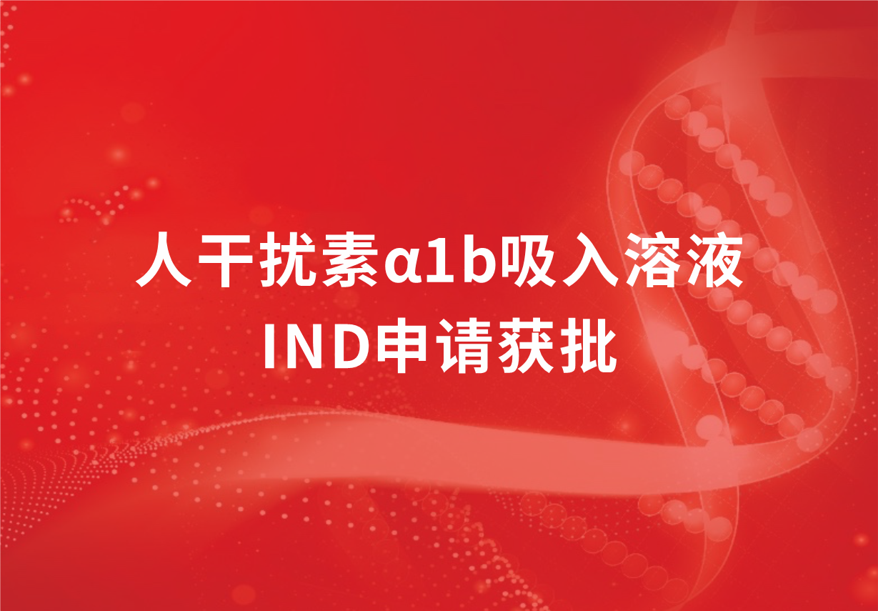 喜訊！科興制藥人干擾素α1b吸入溶液臨床試驗申請獲批