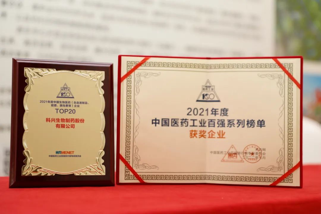 實(shí)力肯定！科興制藥榮登2021年度中國生物醫(yī)藥企業(yè)TOP20榜單