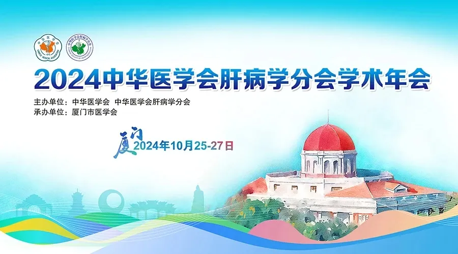 創(chuàng)新引領(lǐng)，全媒體融合：科興制藥積極參與2024年中華醫(yī)學(xué)會(huì)肝病學(xué)分會(huì)學(xué)術(shù)年會(huì)