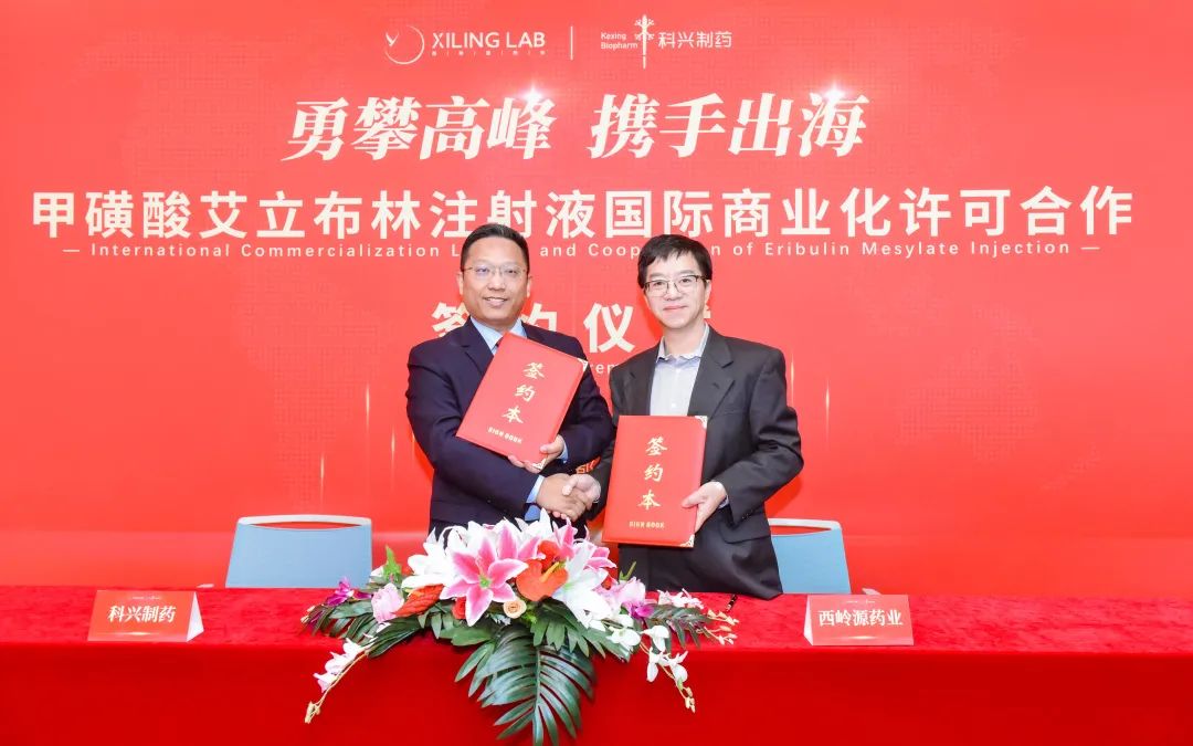 科興制藥與西嶺源藥業(yè)達成甲磺酸艾立布林注射液國際商業(yè)化合作！