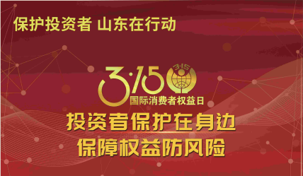 投資者保護在身邊 保障權(quán)益防風險