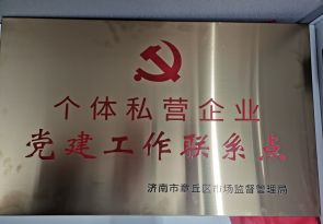 個(gè)體私營企業(yè)黨建工作聯(lián)系點(diǎn)