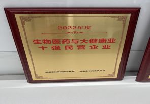 2022年度生物醫(yī)藥與大健康業(yè)十強(qiáng)民營企業(yè)