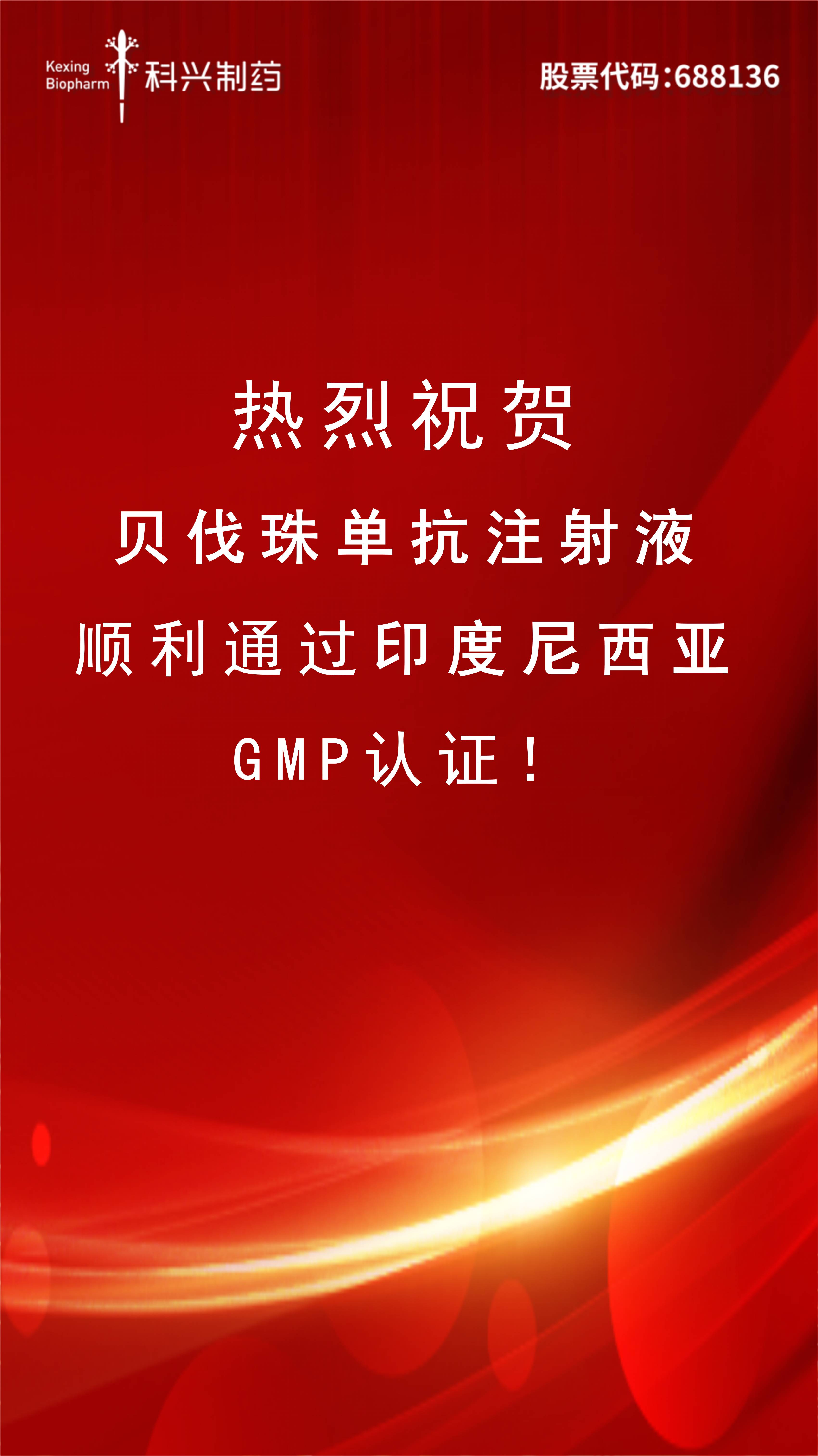 喜訊 | 貝伐珠單抗注射液正式通過印尼GMP認證！