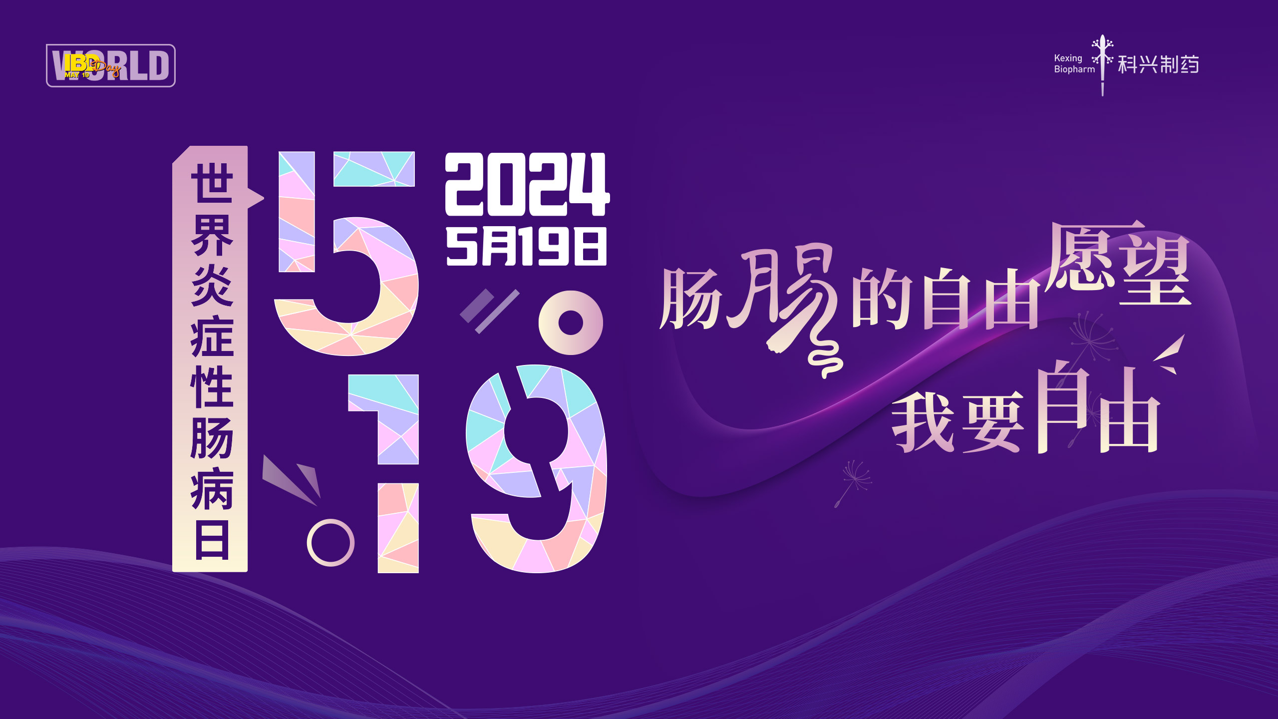 5.19世界炎癥性腸病日 | 愛在鵬城，點(diǎn)亮紫色