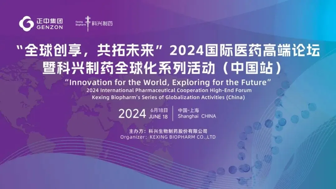 全球創(chuàng)享，共拓未來 | 2024國際醫(yī)藥高端論壇暨科興制藥全球化系列活動（中國站）圓滿舉辦！