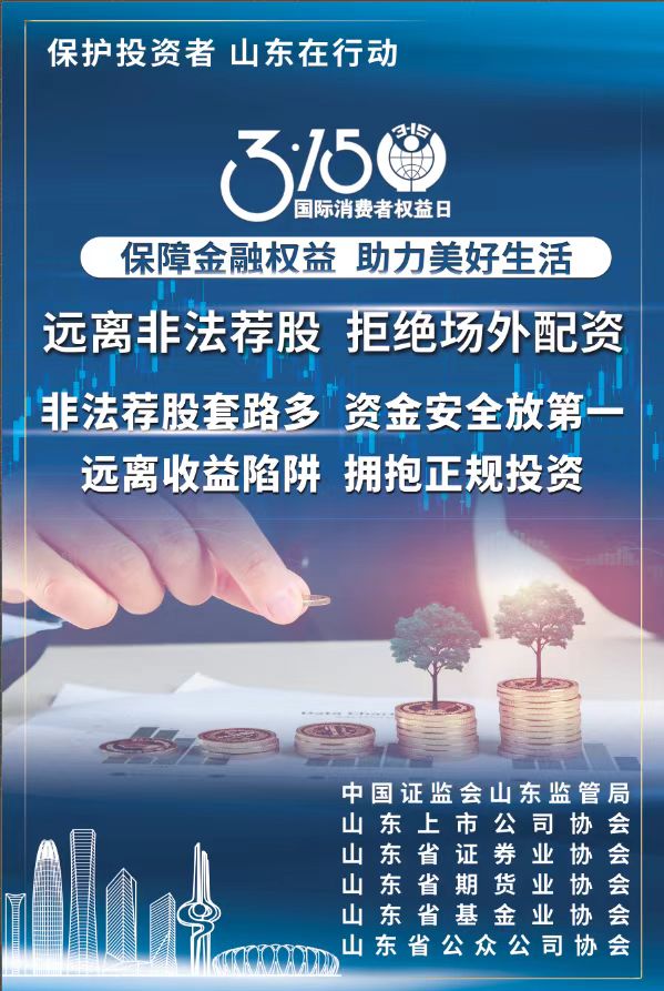 315 | 保護(hù)投資者，山東在行動(dòng)