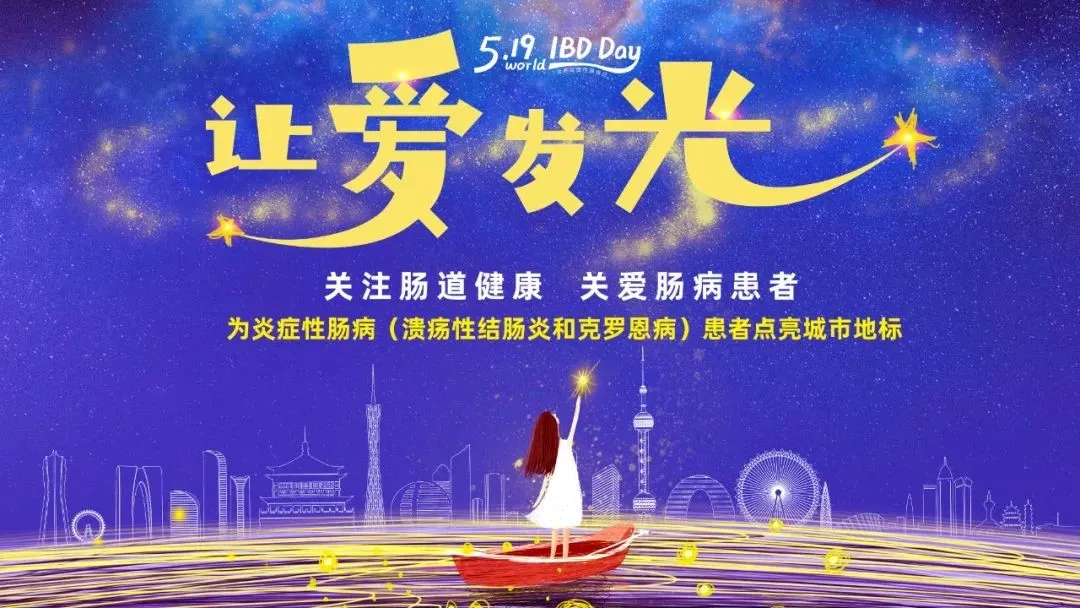 5.19世界炎癥性腸病日 | 腸健康，?？鞓?></div>
							    <div   id=